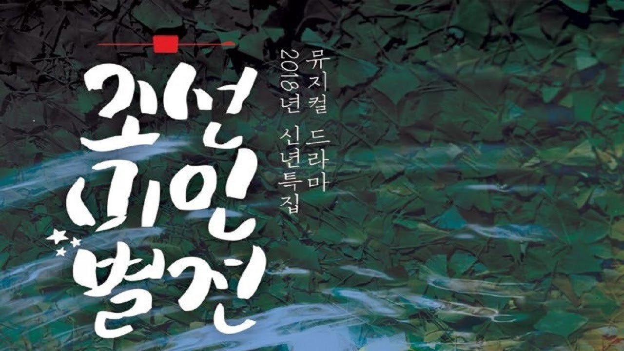조선미인별전|조선미인별전