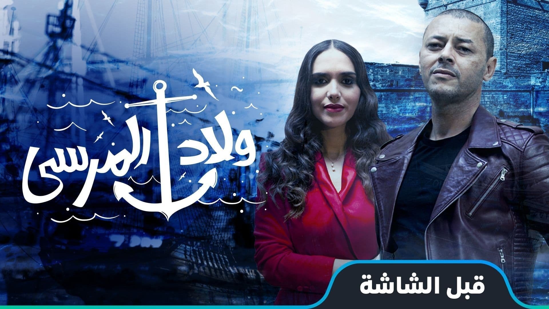 ولاد المرسى|ولاد المرسى