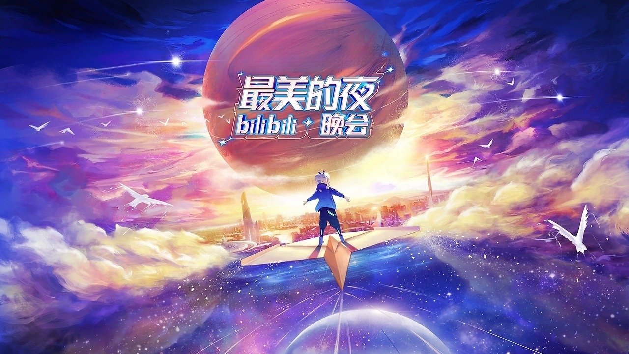 最美的夜 bilibili晚会|最美的夜 bilibili晚会