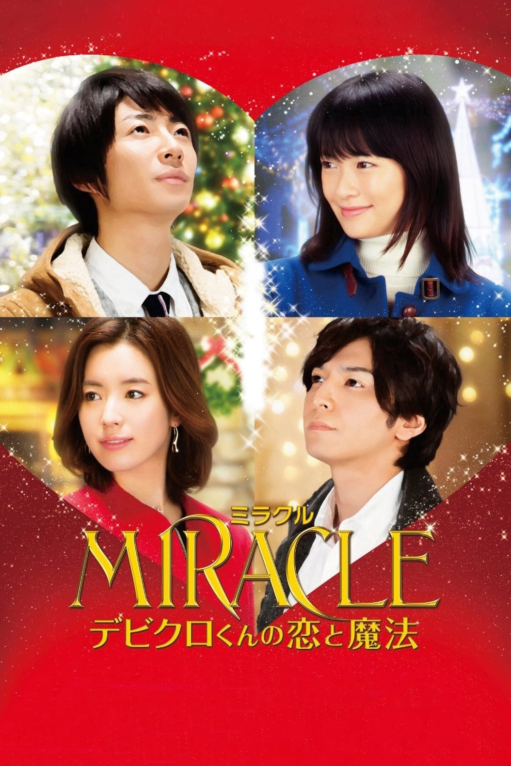 MIRACLE デビクロくんの恋と魔法 | MIRACLE デビクロくんの恋と魔法