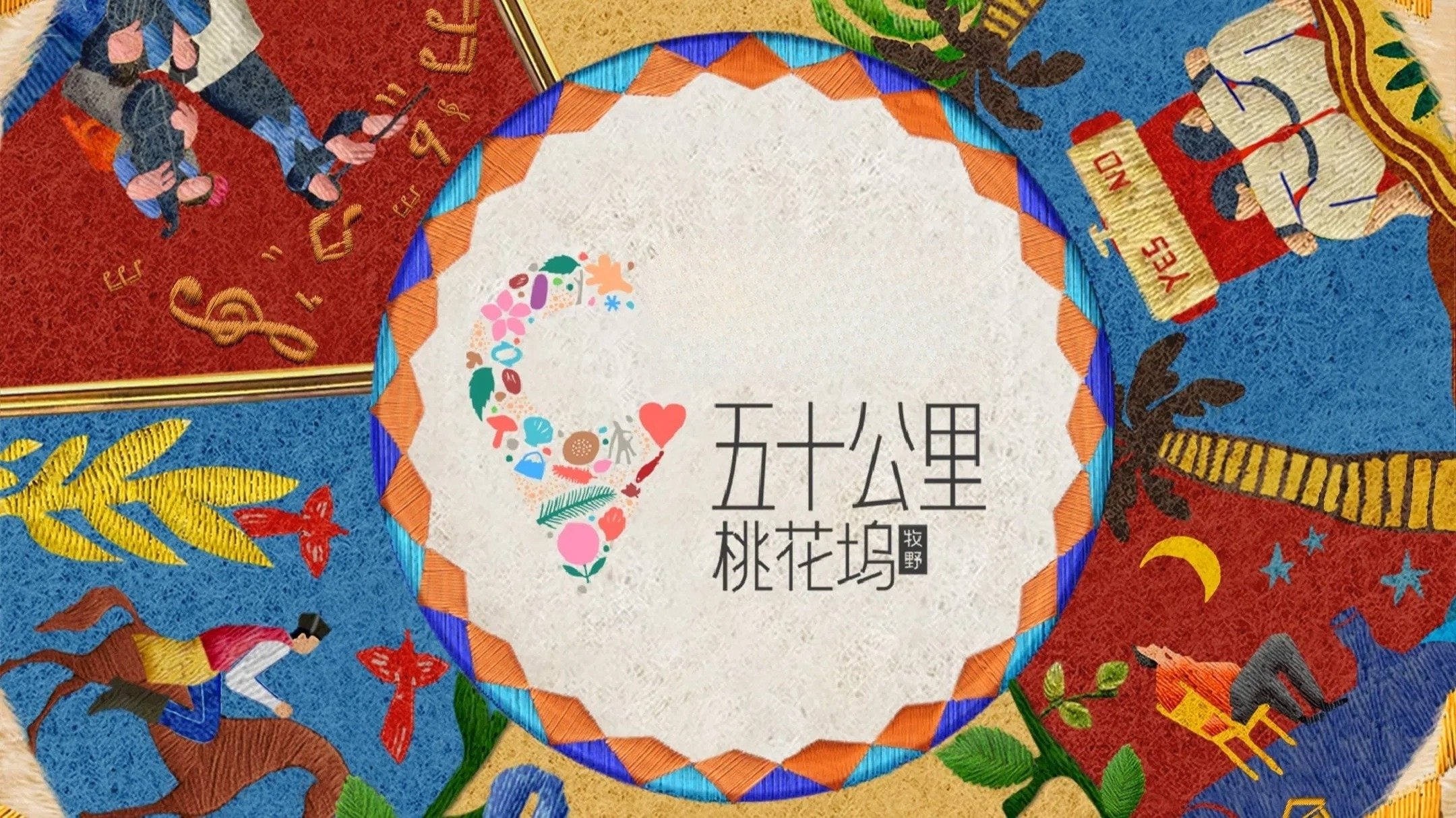 五十公里桃花坞|五十公里桃花坞