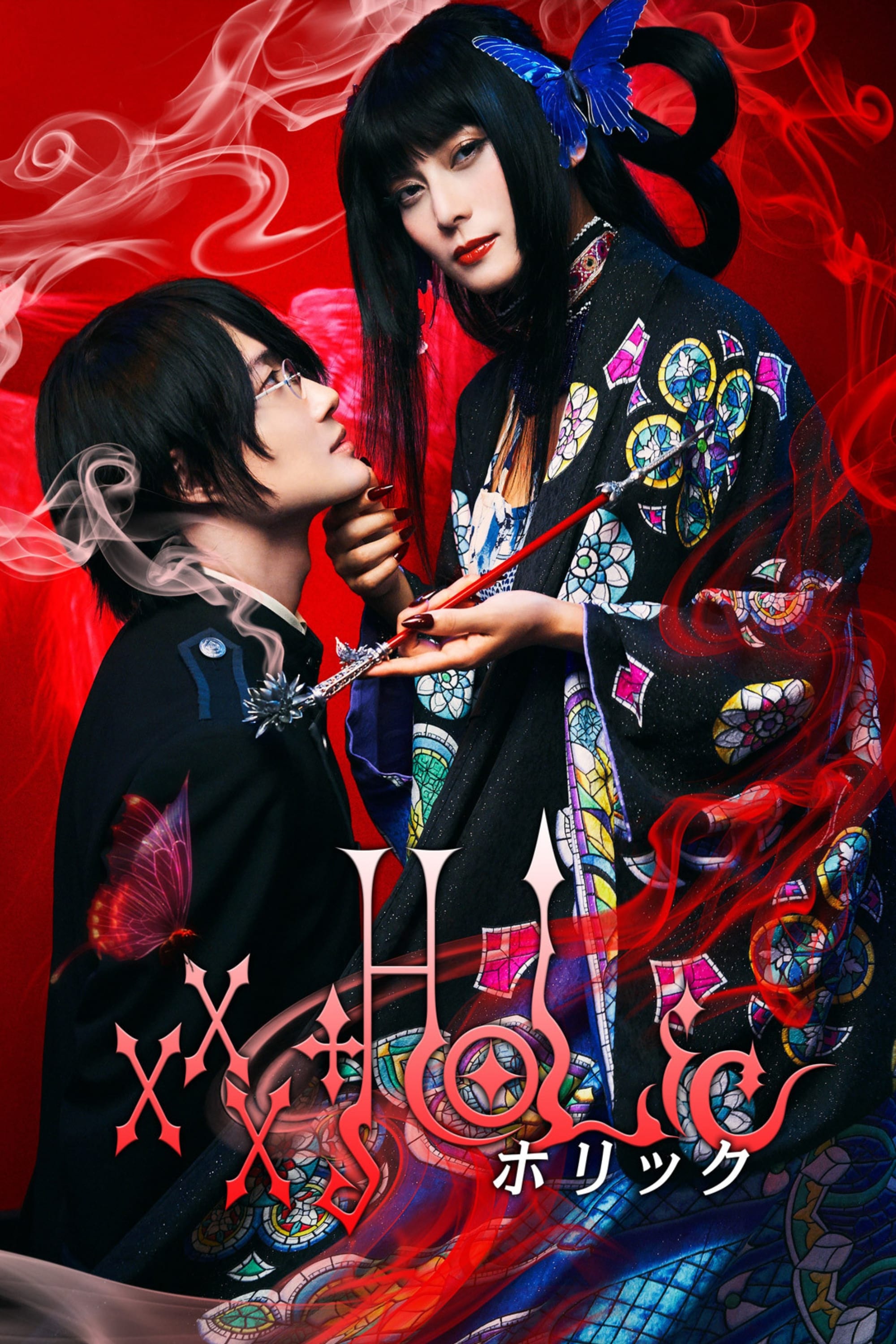 ホリック xxxHOLiC | ホリック xxxHOLiC