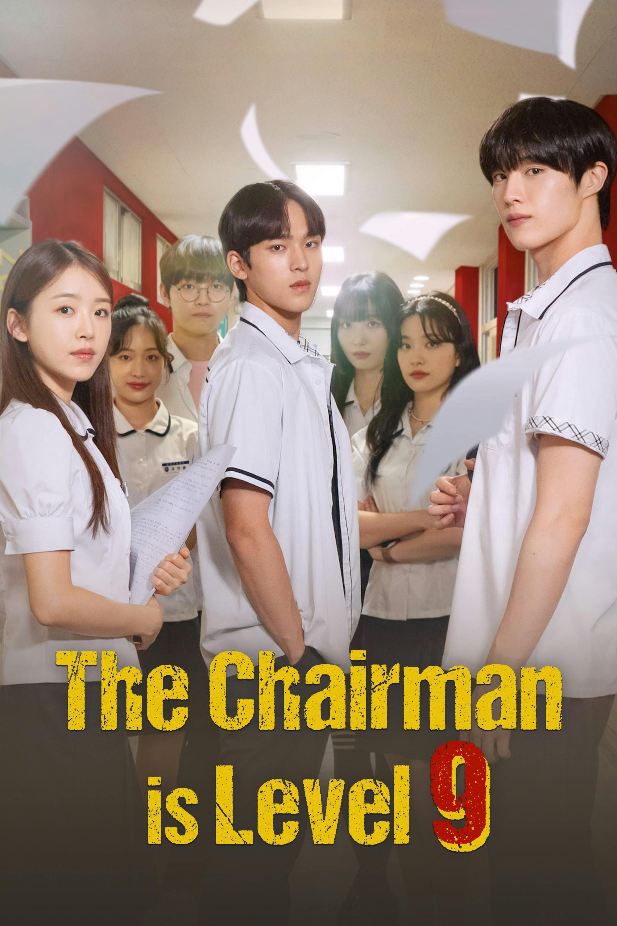 이사장님은 9등급