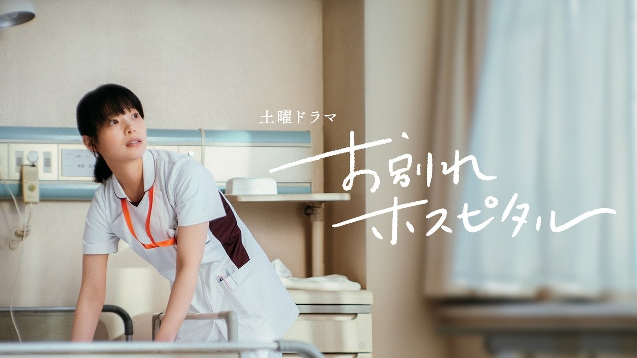 お別れホスピタル|お別れホスピタル
