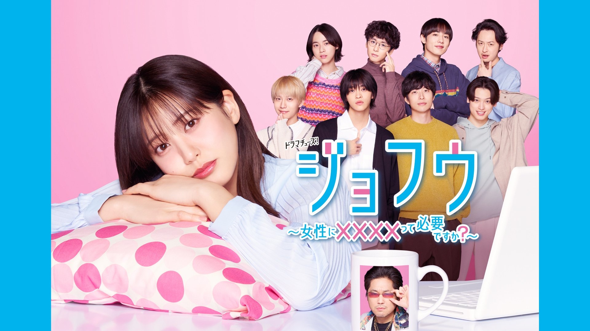 ジョフウ ～女性に××××って必要ですか？～|ジョフウ ～女性に××××って必要ですか？～