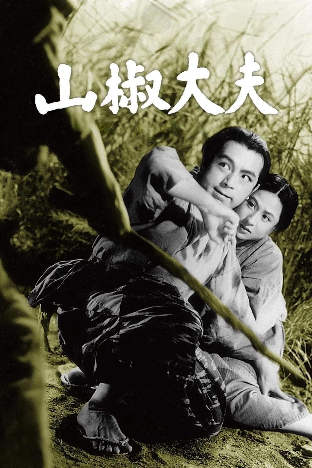 山椒大夫