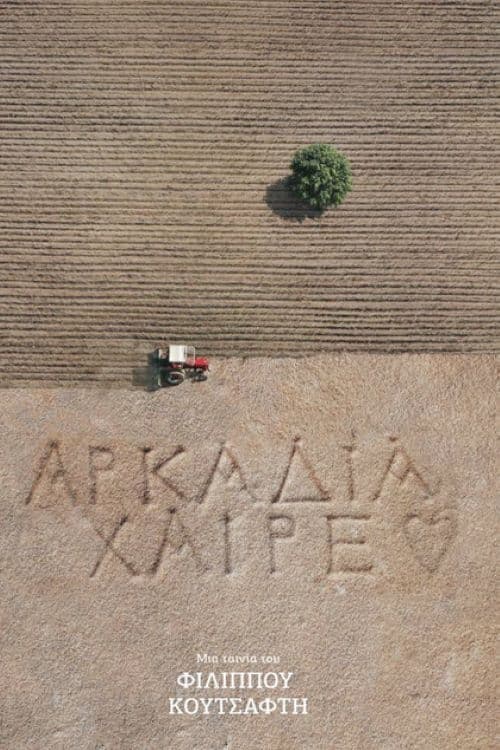 Αρκαδία χαίρε | Αρκαδία χαίρε