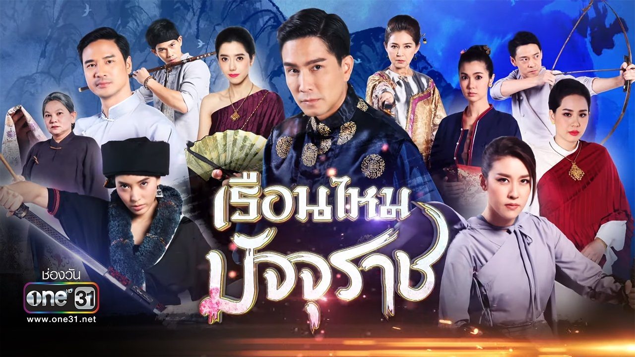 เรือนไหมมัจจุราช|เรือนไหมมัจจุราช