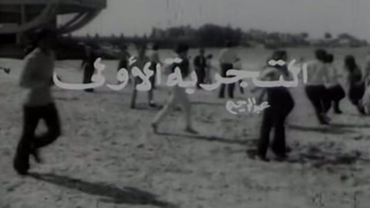 التجربة الأولى|التجربة الأولى
