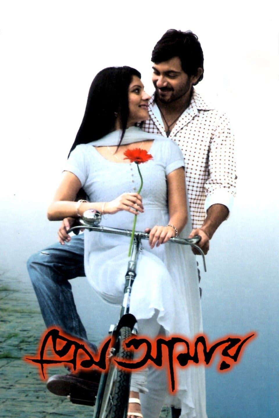 Prem Amar | Prem Amar