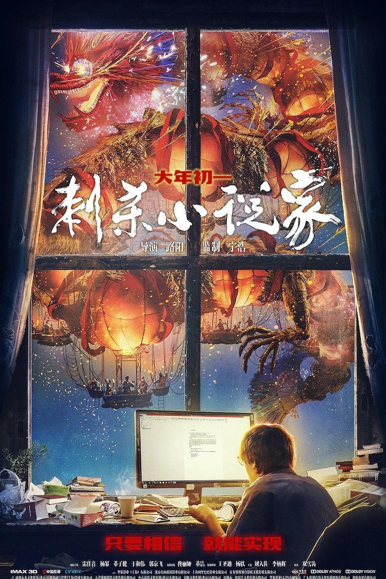 刺杀小说家 | 刺杀小说家