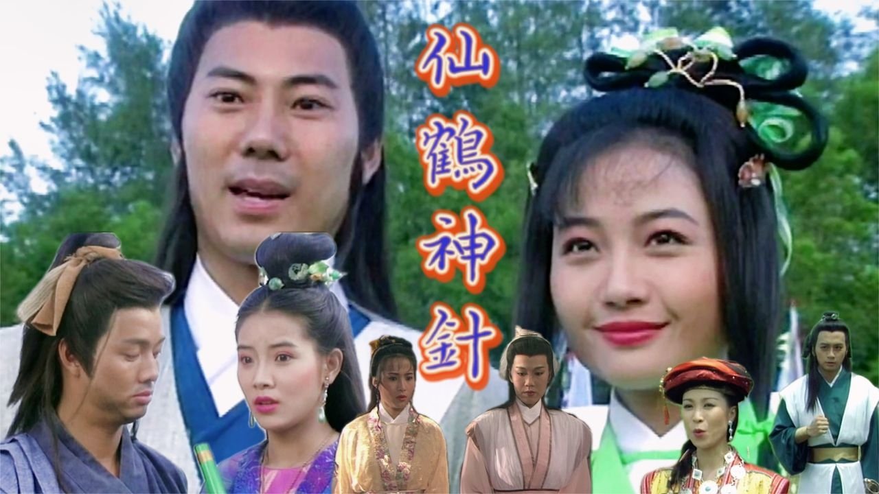 仙鶴神針|仙鶴神針