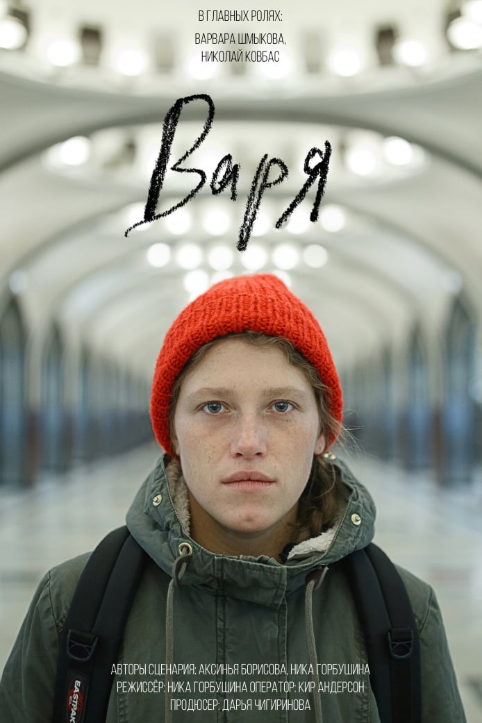 Варя | Варя