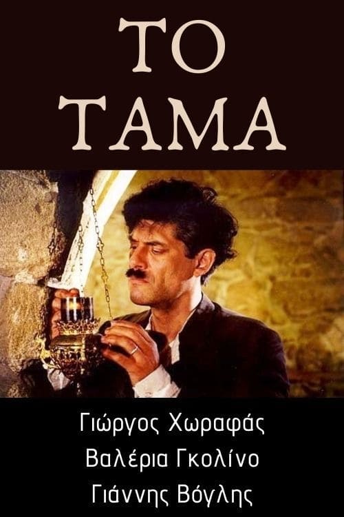 Το τάμα | Το τάμα