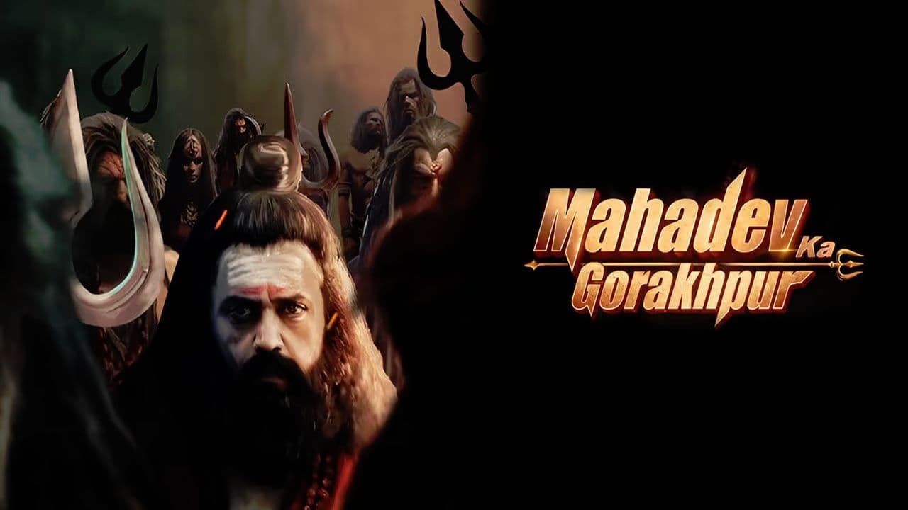 महादेव का गोरखपुर|महादेव का गोरखपुर