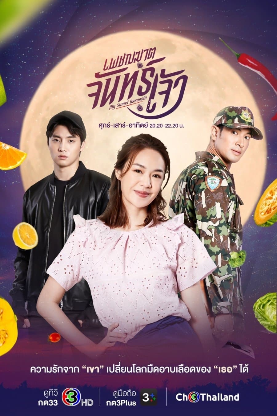 เพชฌฆาตจันทร์เจ้า | เพชฌฆาตจันทร์เจ้า