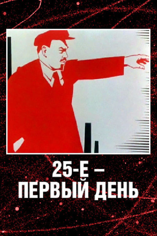 25-е - первый день