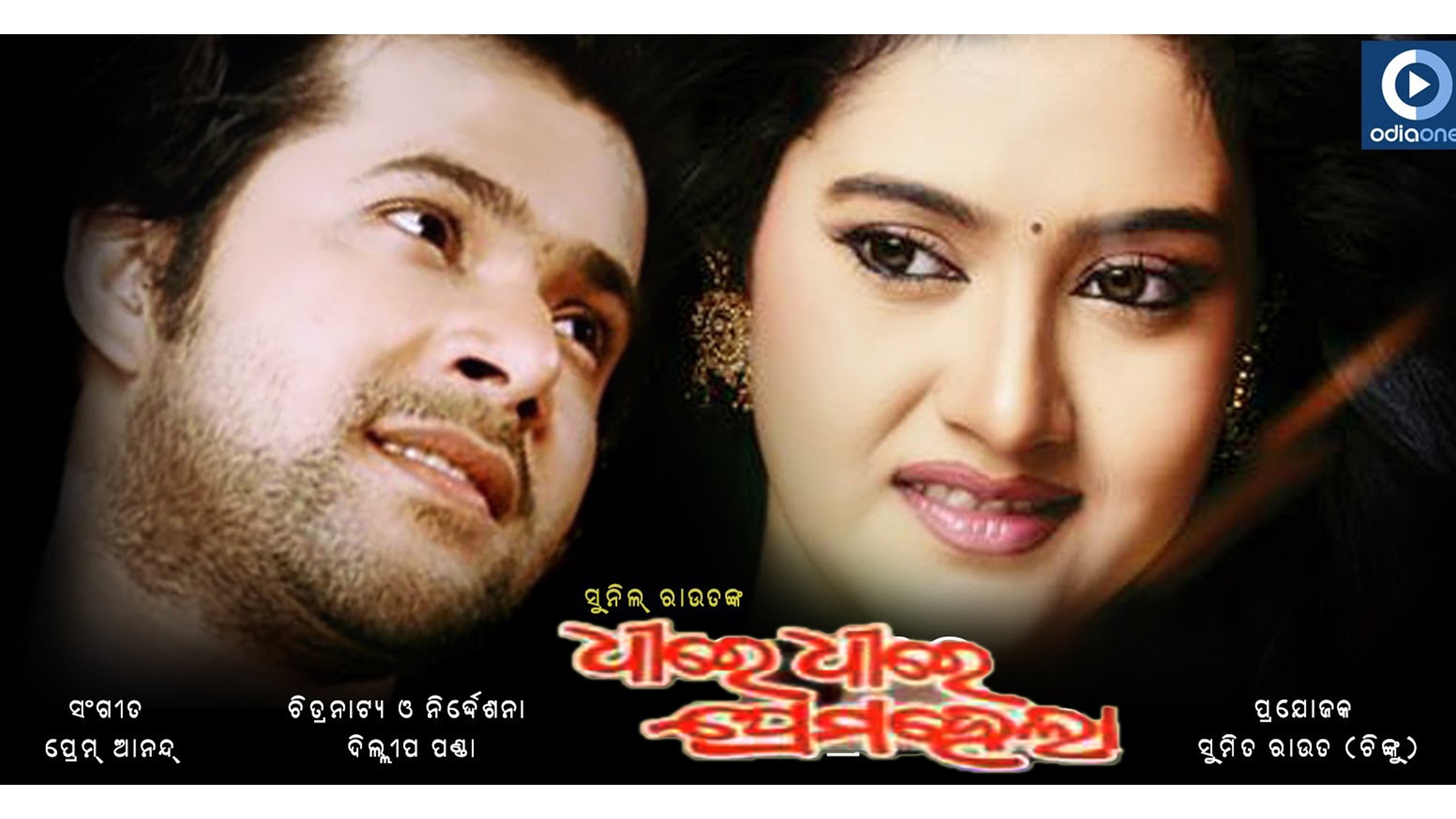 Dhire Dhire Prema Hela|Dhire Dhire Prema Hela