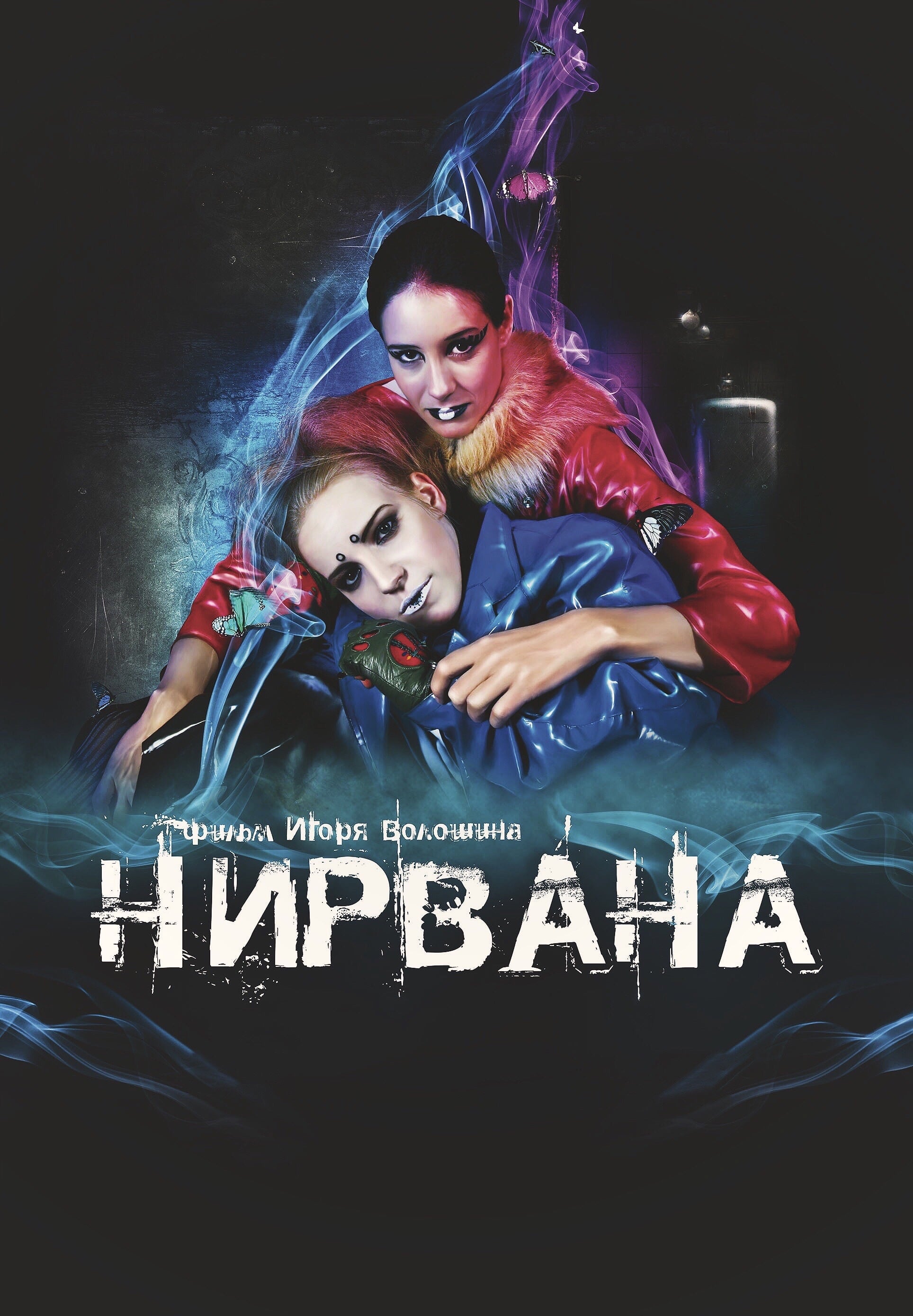 Нирвана | Нирвана