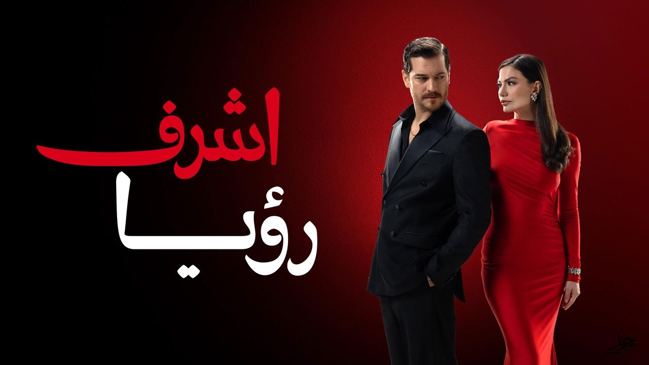 اشرف رویا|Eşref Rüya