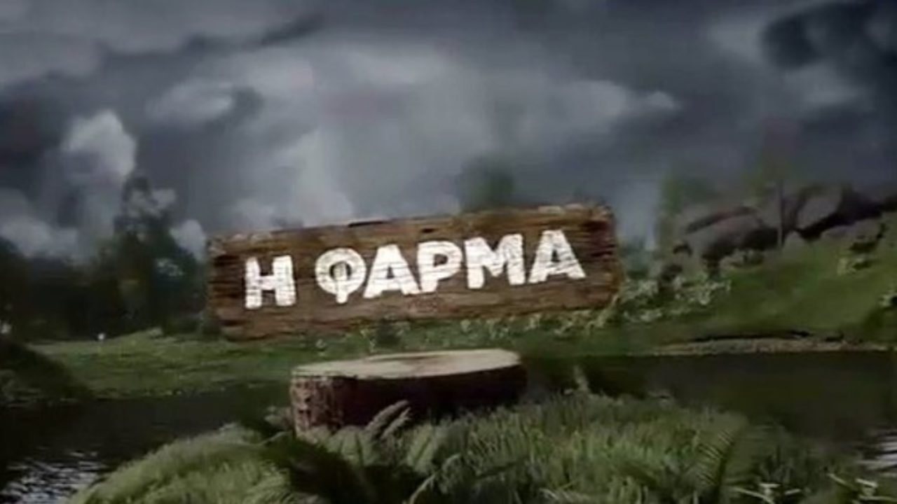Η φάρμα|Η φάρμα