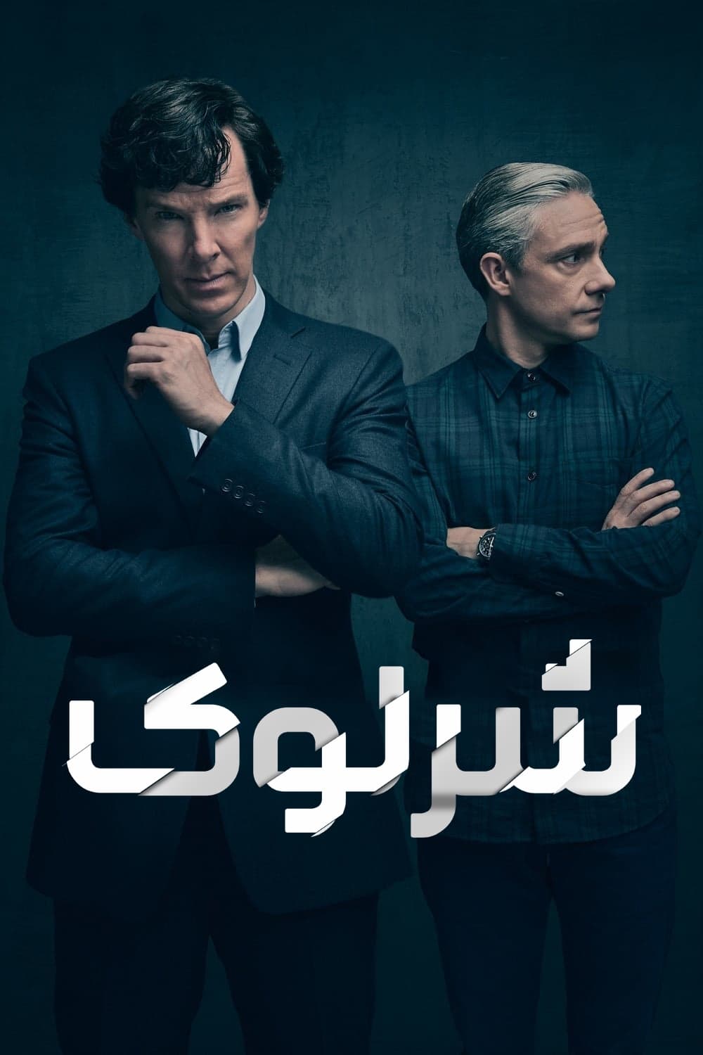 شرلوک | Sherlock