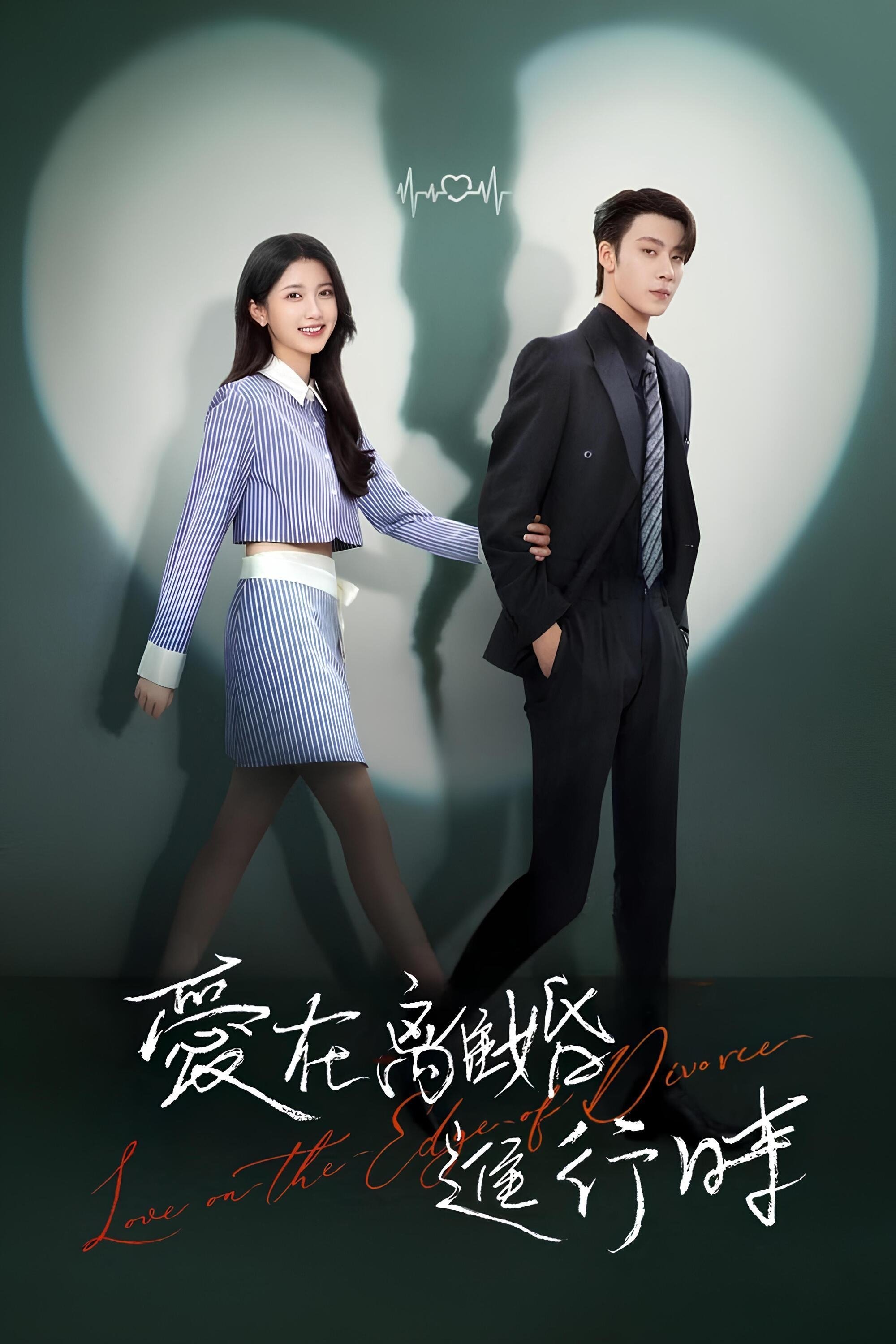 爱在离婚进行时 | 爱在离婚进行时
