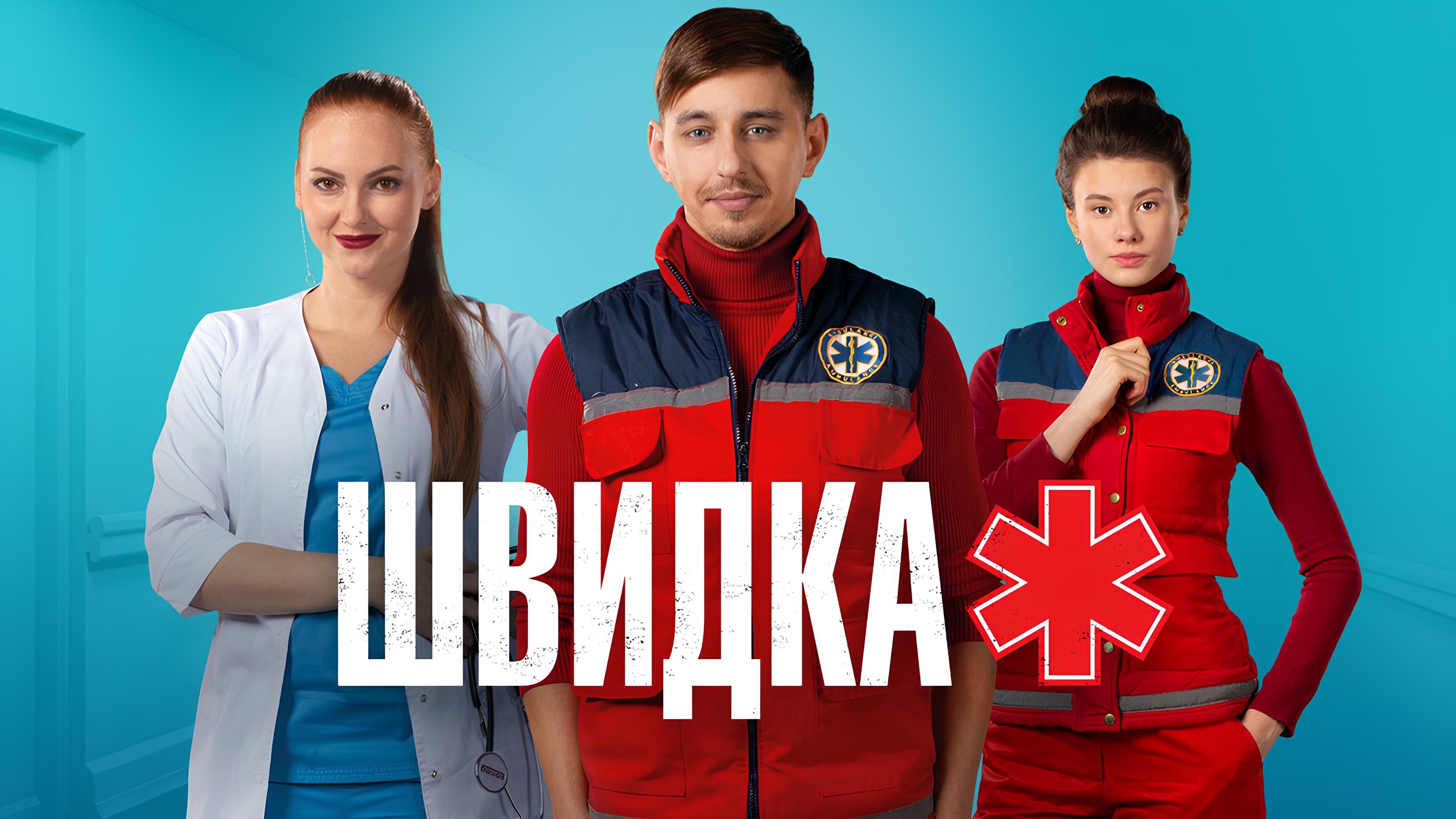 Швидка|Швидка