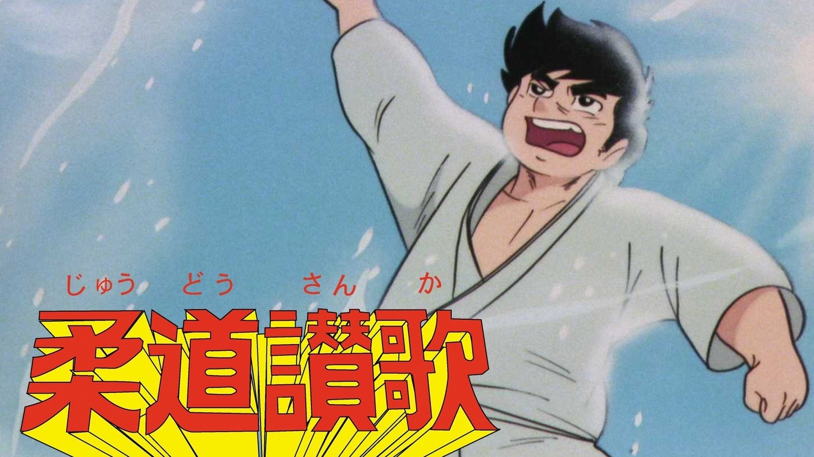 柔道讃歌|柔道讃歌
