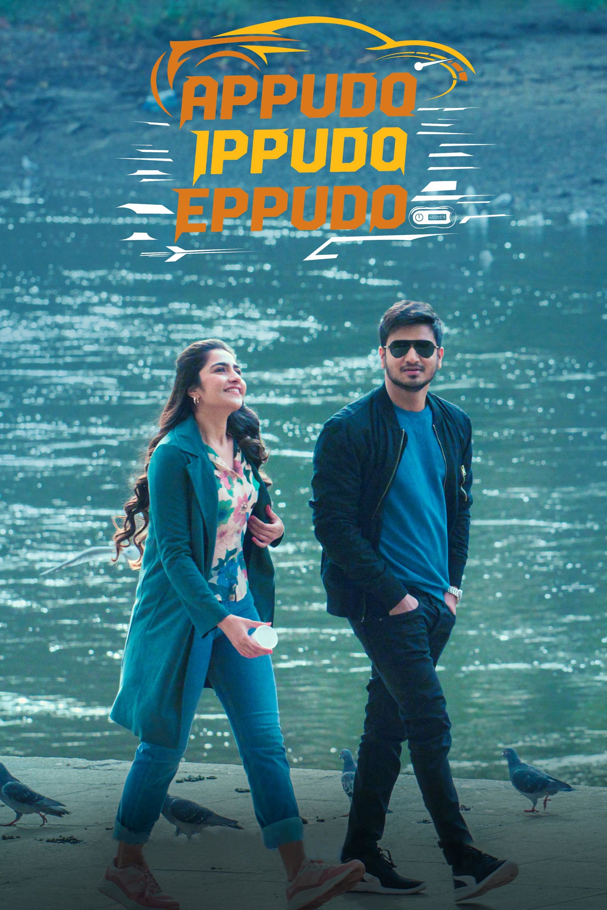 అప్పుడో ఇప్పుడో ఎప్పుడో