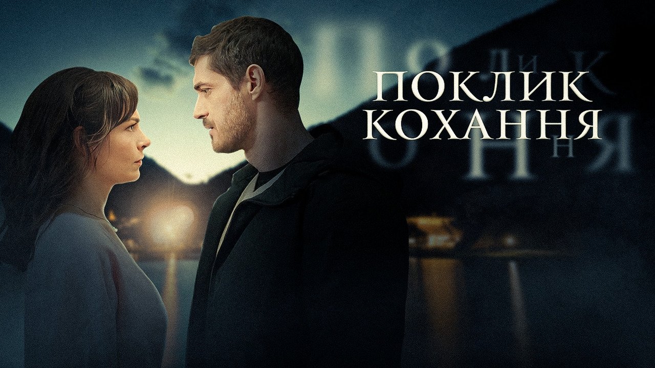 Поклик кохання|Поклик кохання