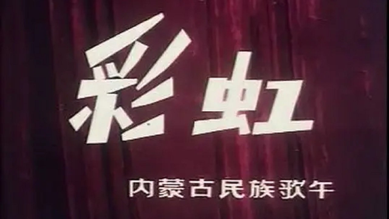 彩虹|彩虹