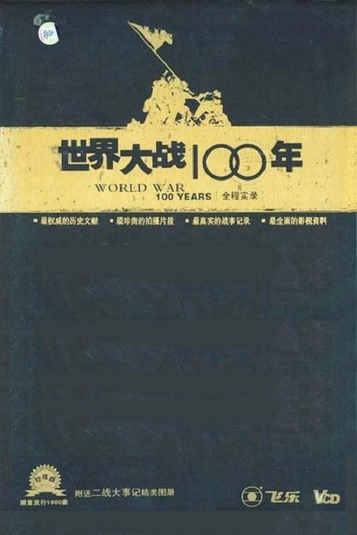 世界大战100年全程实录