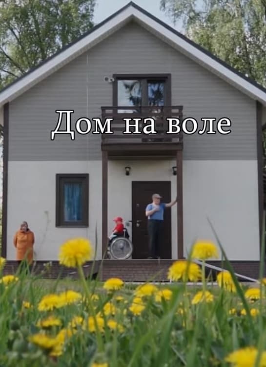 Дом на воле