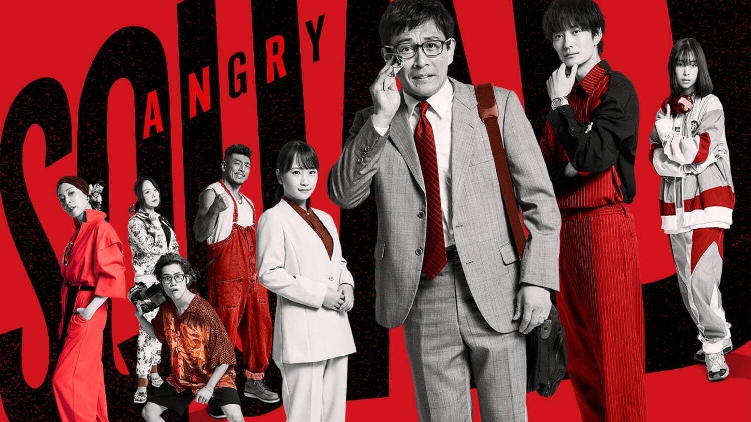 アングリースクワッド 公務員と７人の詐欺師|アングリースクワッド 公務員と７人の詐欺師