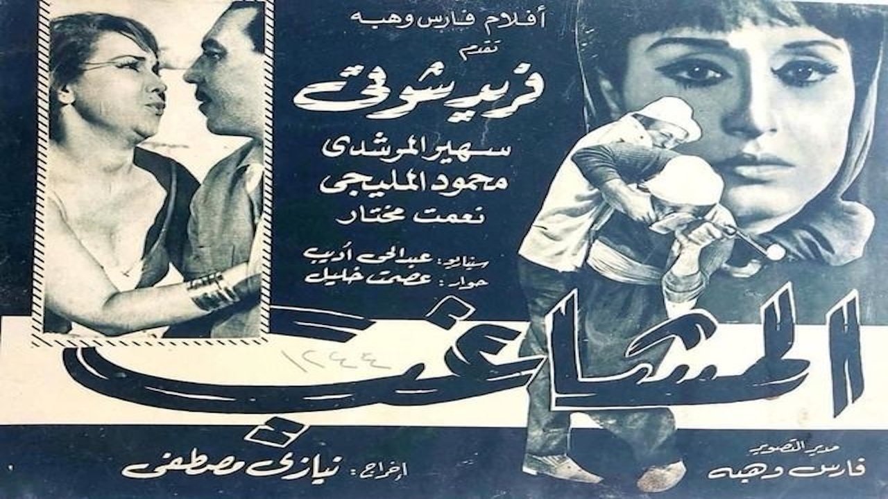 المشاغب|المشاغب