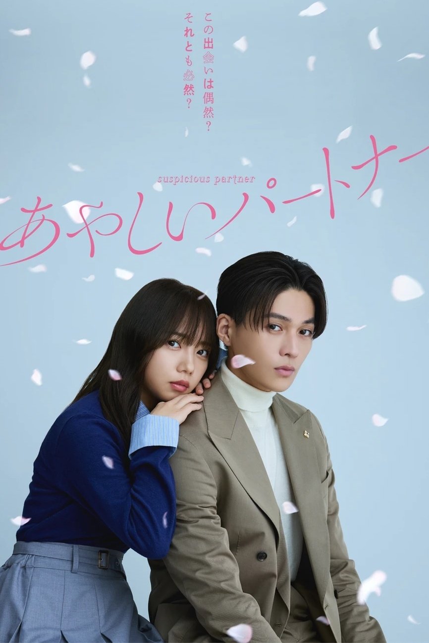 あやしいパートナー | あやしいパートナー