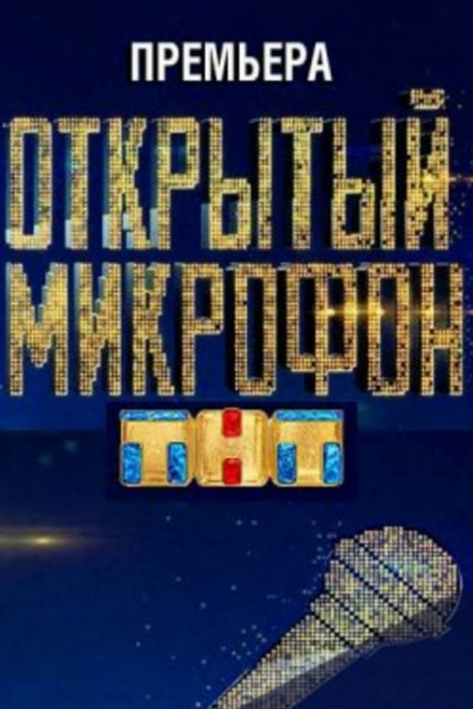 Открытый микрофон | Открытый микрофон