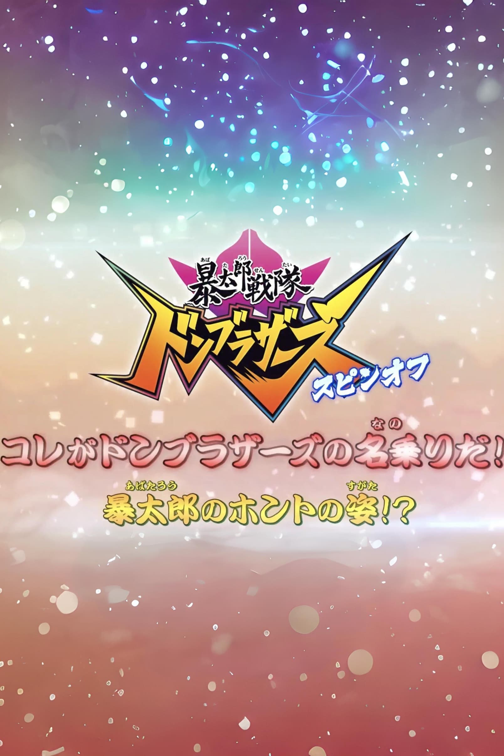 暴太郎戦隊ドンブラザーズ スピンオフ　コレがドンブラザーズの名乗りだ！暴太郎のホントの姿！？ | 暴太郎戦隊ドンブラザーズ スピンオフ　コレがドンブラザーズの名乗りだ！暴太郎のホントの姿！？