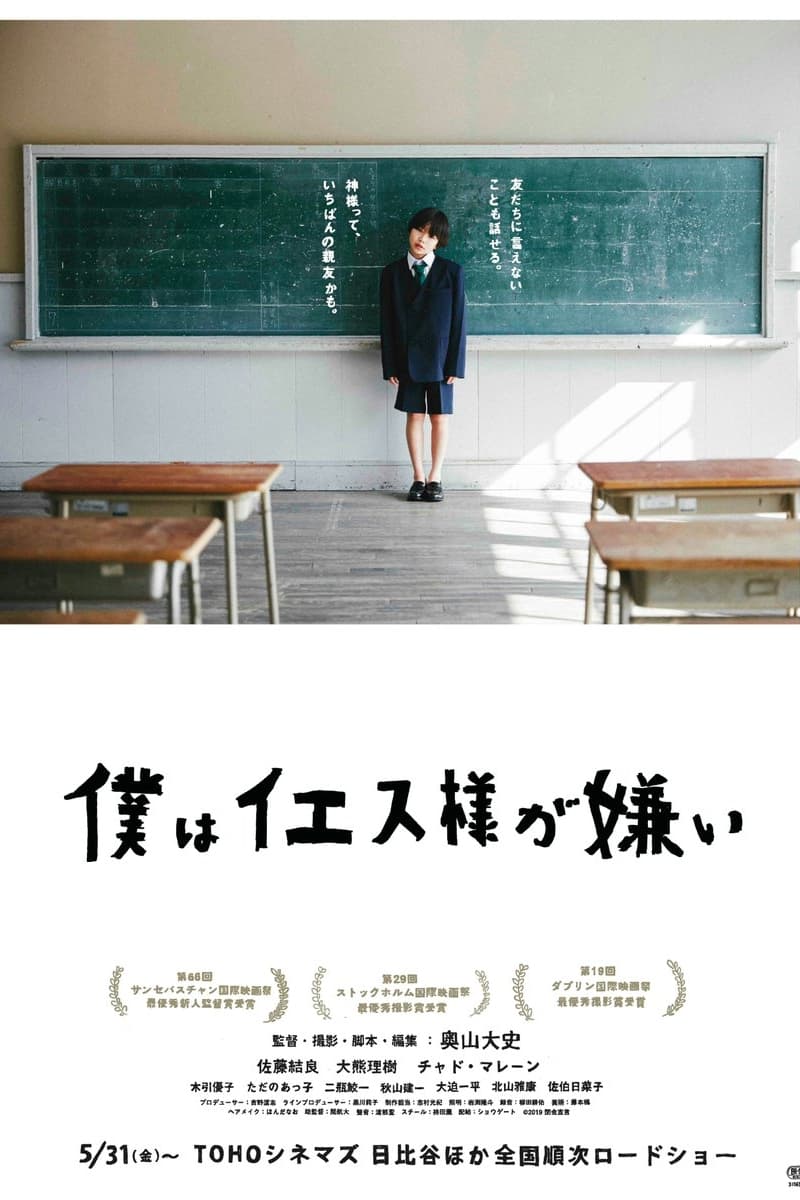 僕はイエス様が嫌い | 僕はイエス様が嫌い