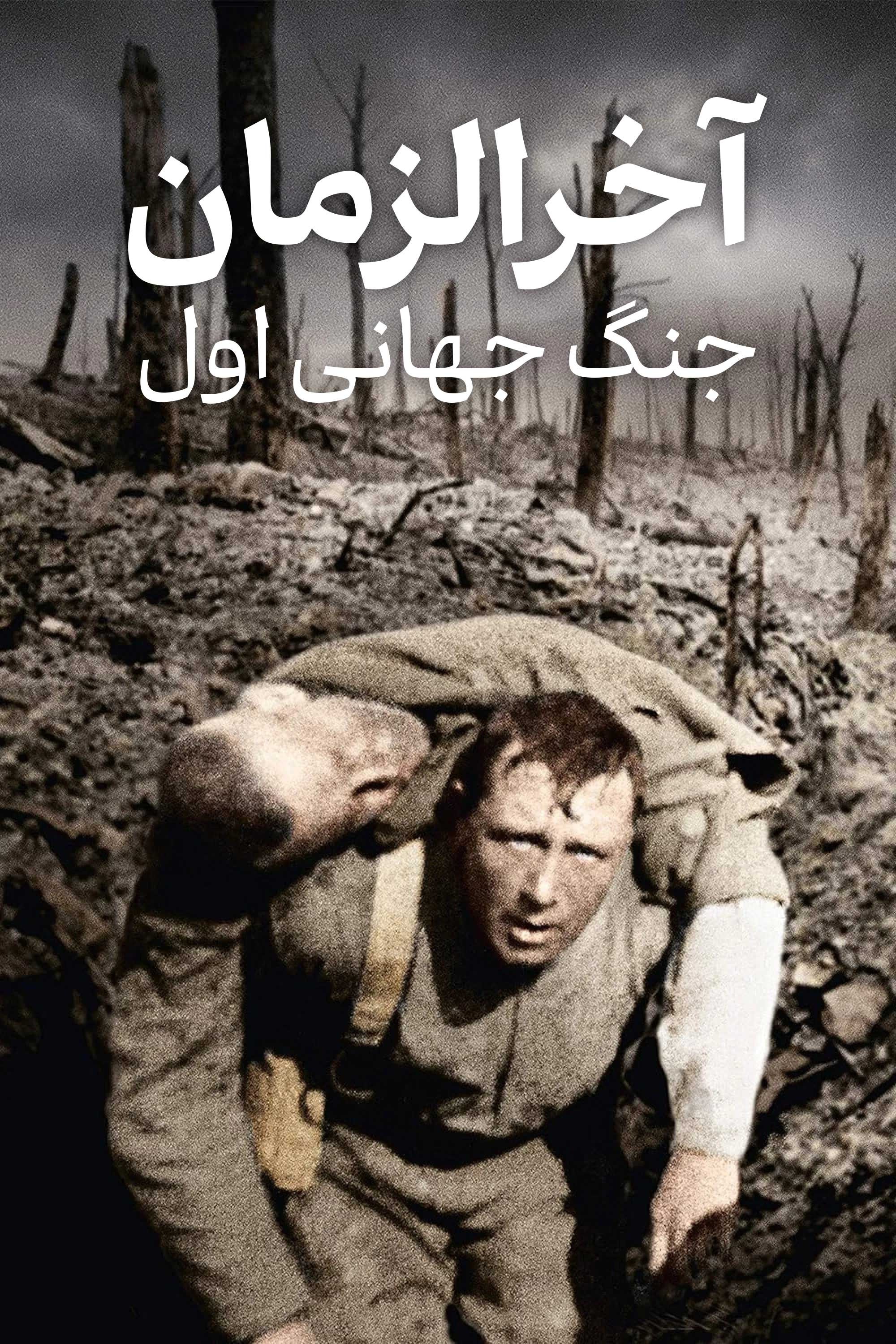 Apocalypse : La 1ère Guerre mondiale