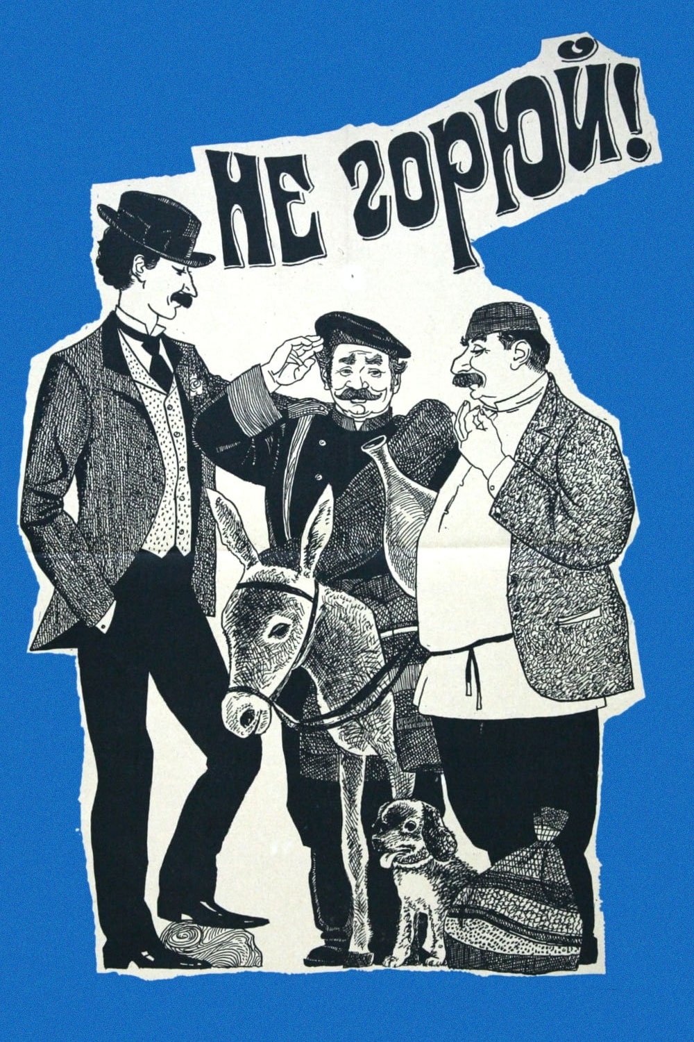 Не горюй!