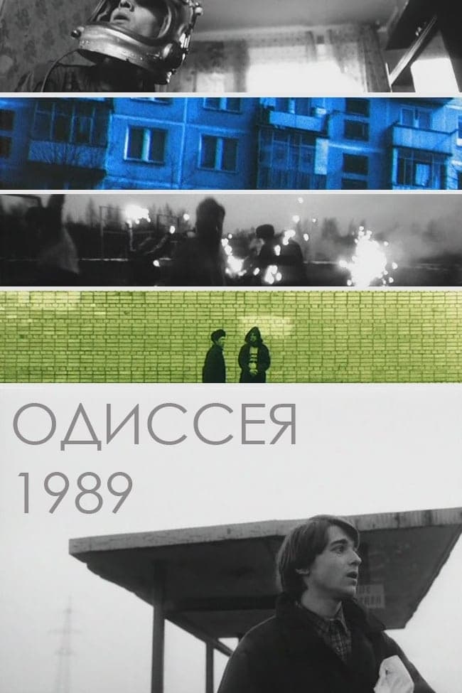 Одиссея 1989 | Одиссея 1989