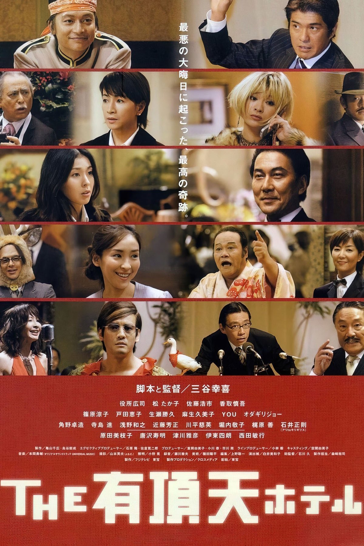 THE 有頂天ホテル | THE 有頂天ホテル