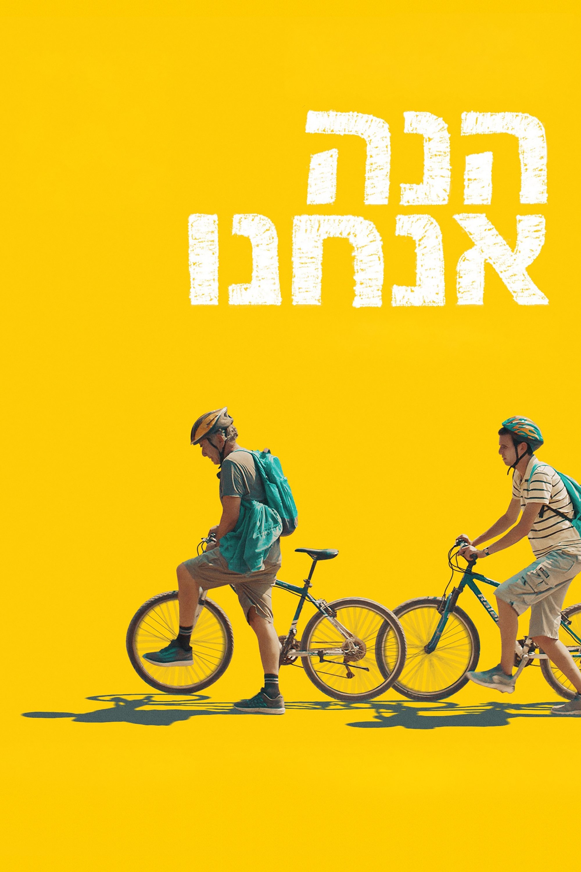 הנה אנחנו | הנה אנחנו