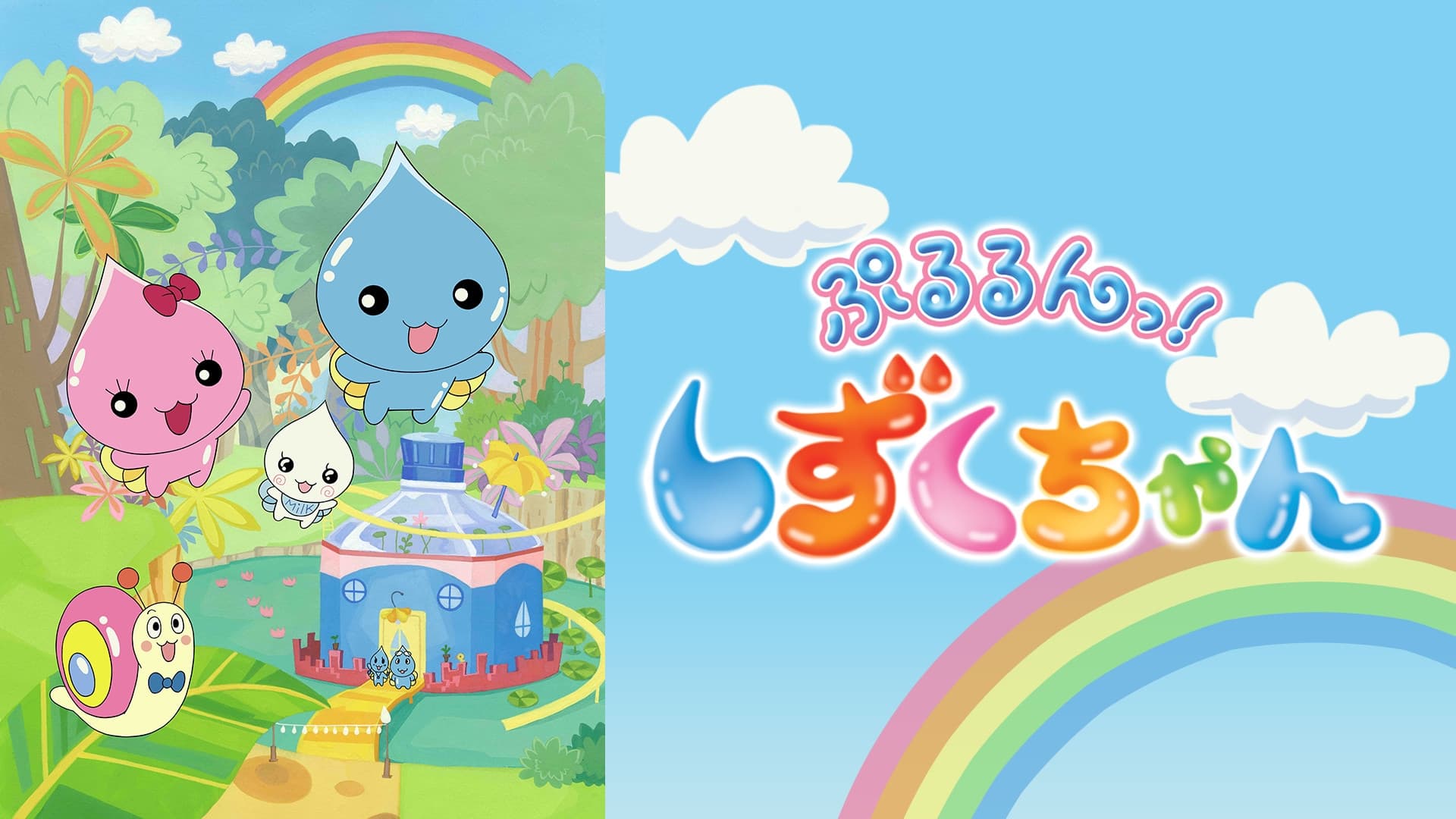 ぷるるんっ!しずくちゃん|ぷるるんっ!しずくちゃん
