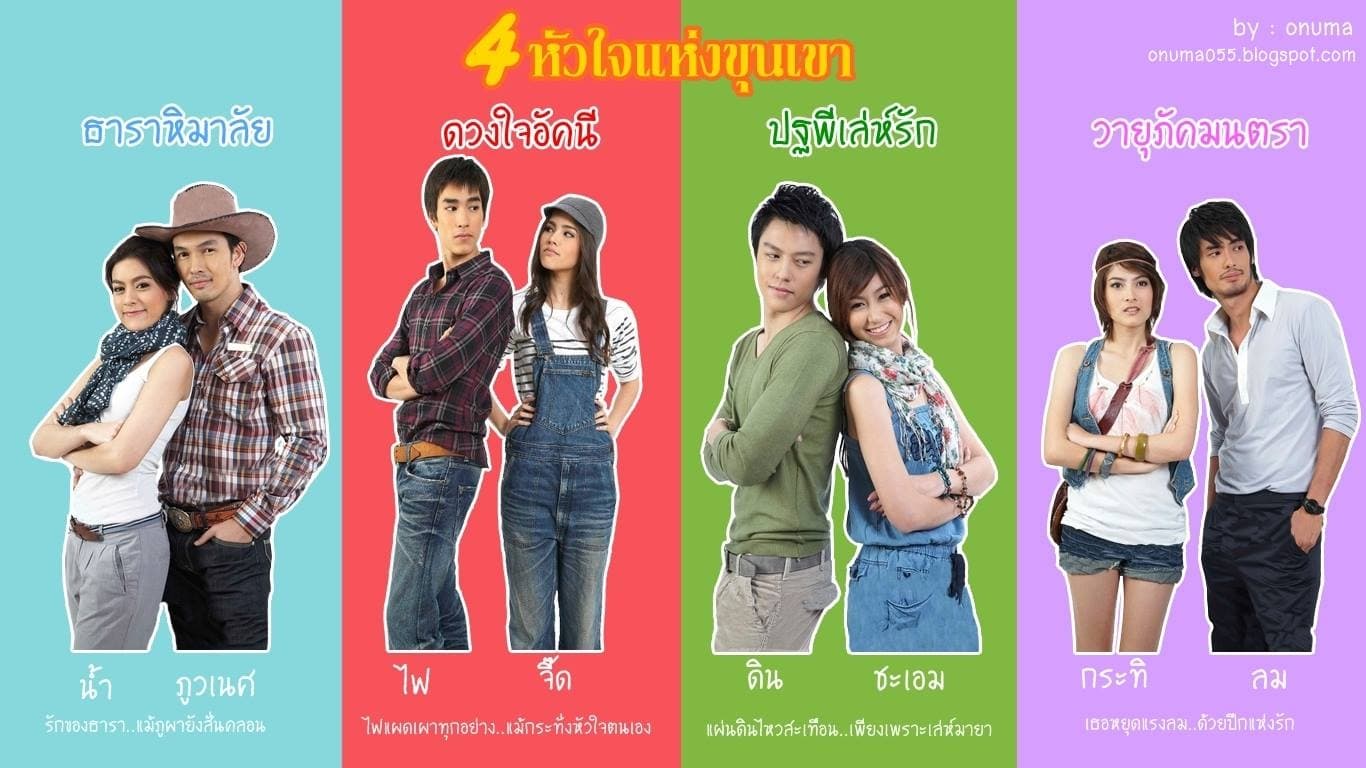 4 หัวใจแห่งขุนเขา|4 หัวใจแห่งขุนเขา