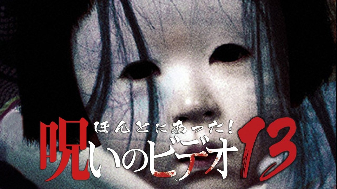 ほんとにあった！呪いのビデオ13|ほんとにあった！呪いのビデオ13