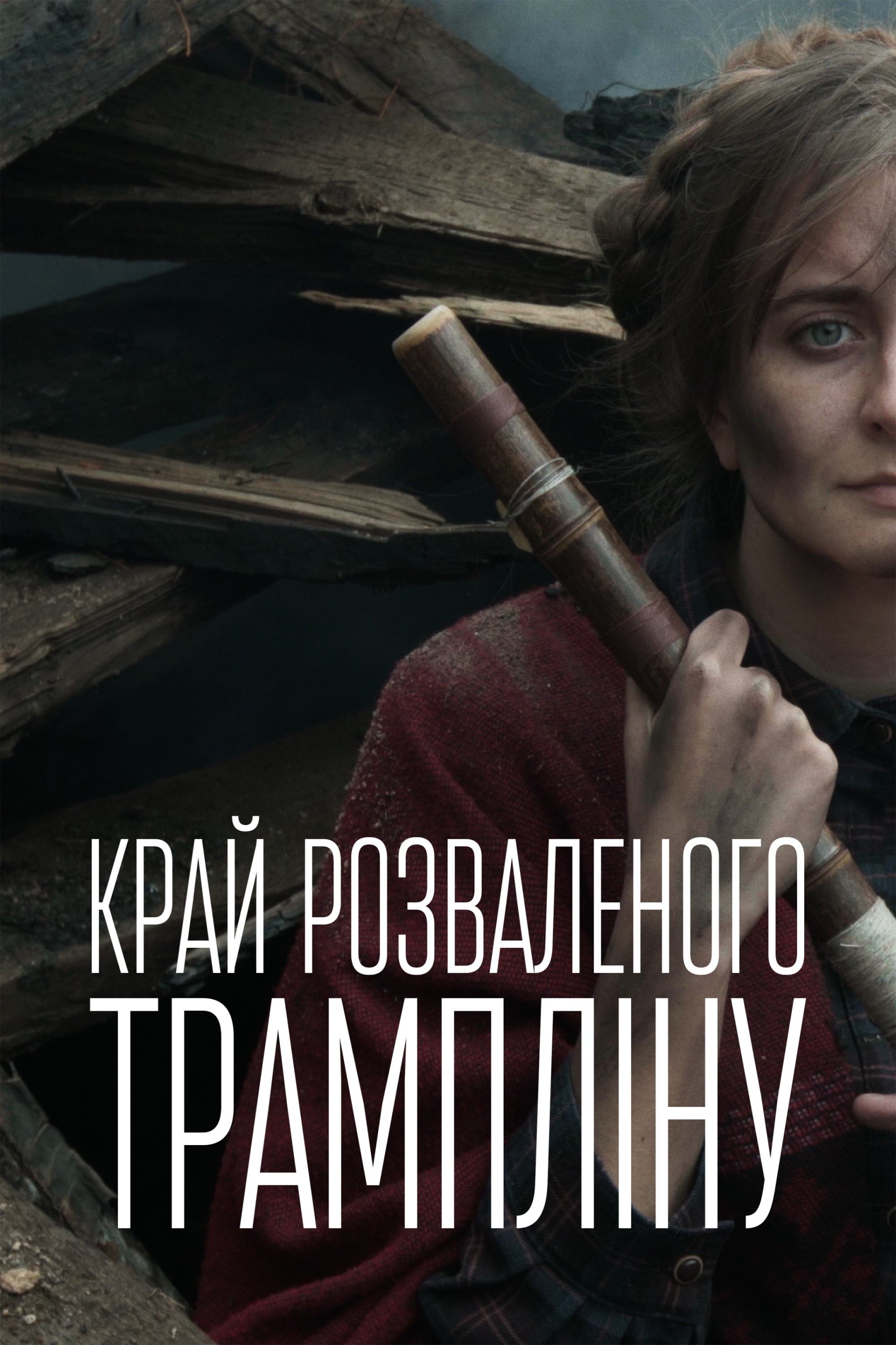 Край розваленого трампліну