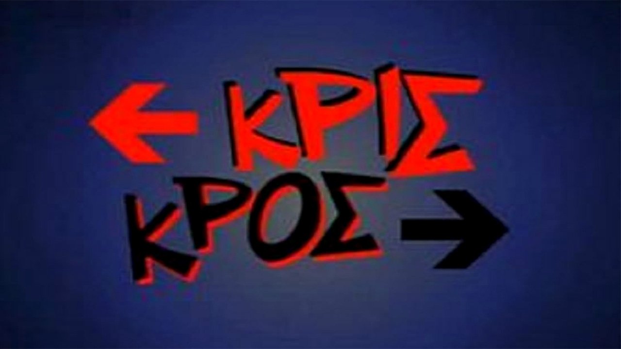 Κρις κρος|Κρις κρος